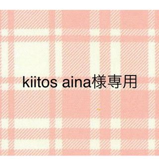 【kiitos aina様専用】(その他)