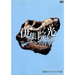 伊集院光のでぃーぶいでぃー　箱庭カウンセリングの巻