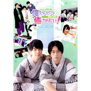 劇場版　江口拓也の俺たちだって癒されたい！～大阪の旅～（Ｂｌｕ－ｒａｙ　Ｄｉｓｃ）(アニメ)