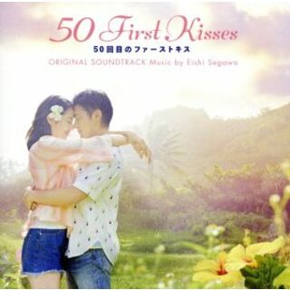 映画「５０回目のファーストキス」　オリジナル・サウンドトラック(映画音楽)