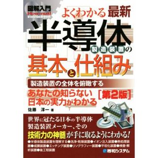 図解入門　よくわかる最新半導体製造装置の基本と仕組み　第２版 製造装置の全体を俯瞰する Ｈｏｗ－ｎｕａｌ　ｖｉｓｕａｌ　ｇｕｉｄｅ　ｂｏｏｋ／佐藤淳一(著者)(科学/技術)