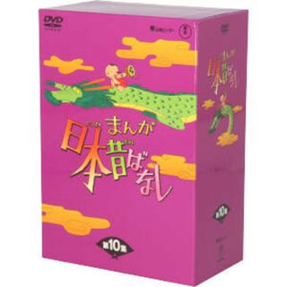 まんが日本昔ばなし　ＤＶＤ－ＢＯＸ　第１０集