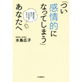 「つい感情的になってしまう」あなたへ 精神科医が教える心の平和を守るコツ／水島広子(著者)(健康/医学)