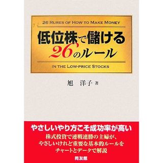 低位株で儲ける２６のルール／旭洋子【著】(ビジネス/経済)