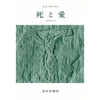 死と愛／ヴィクトール・Ｅ．フランクル(著者),霜山徳爾(著者)