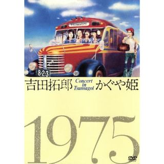 吉田拓郎・かぐや姫　コンサート・イン・つま恋　１９７５(ミュージック)