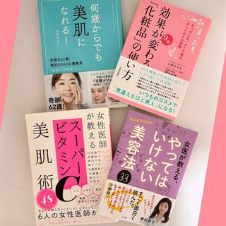 ショウガクカン(小学館)の何歳からでも美肌になれる！/スーパービタミンC/その他 美容本 4冊 お得セット(ファッション/美容)