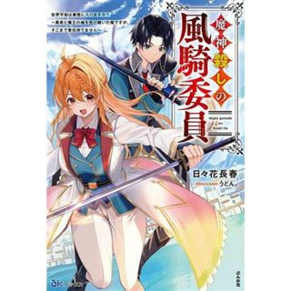 魔神殺しの風騎委員 世界平和は業務に入りますか？　～勇者と魔王の魂を受け継いだ俺ですが、そこまで責任持てません～ ＢＫブックス／日々花長春(著者),うどん。(イラスト)(文学/小説)