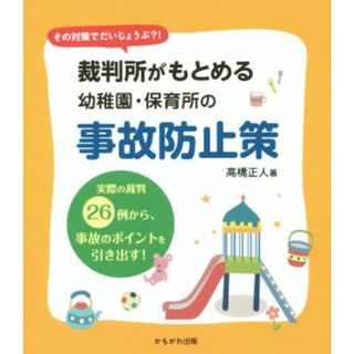 裁判所がもとめる幼稚園・保育所の事故防止 その対策でだいじょうぶ？！／高橋正人(著者)(人文/社会)