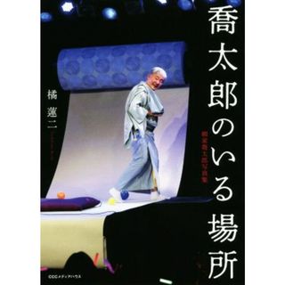 喬太郎のいる場所 柳家喬太郎写真集／橘蓮二(著者)(アート/エンタメ)