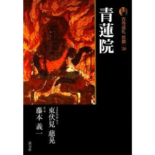 新版　古寺巡礼京都(３０) 青蓮院／東伏見慈晃，藤本義一【著】(人文/社会)