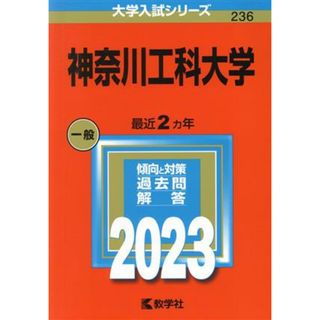 神奈川工科大学(２０２３年版) 大学入試シリーズ２３６／教学社編集部(編者)(人文/社会)