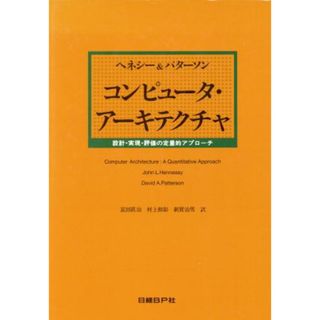 コンピュータ・アーキテクチャ 設計・実現・評価の定量的アプローチ／デイビッド・Ａ．パターソン(著者),ジョン・Ｌ．ヘネシー(著者),富田真治(訳者),村上和彰(訳者),新実治男(訳者)(コンピュータ/IT)