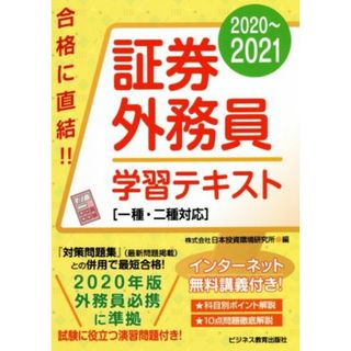 証券外務員学習テキスト(２０２０～２０２１) 一種・二種対応／日本投資環境研究所(編者)