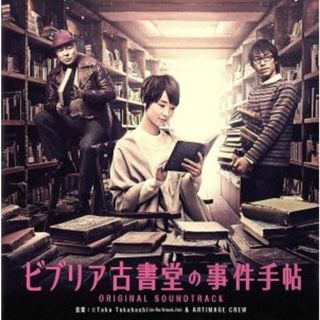 ビブリア古書堂の事件手帖　オリジナル・サウンドトラック(テレビドラマサントラ)