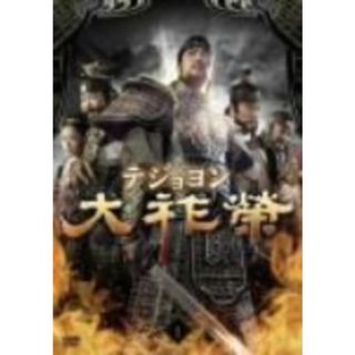 大祚榮　テジョヨン　ＤＶＤ－ＢＯＸ　１(TVドラマ)