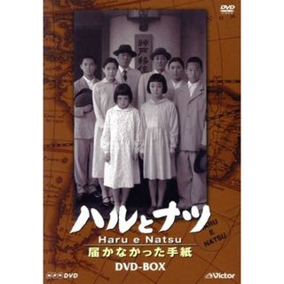 ハルとナツ　届かなかった手紙　ＤＶＤ－ＢＯＸ(TVドラマ)