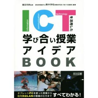 ＩＣＴを活用した学び合い授業アイデアＢＯＯＫ タブレットＰＣを使った授業から校内無線ＬＡＮの整備の仕方まですべてわかる！／豊田充崇,愛知県岡崎市立葵中学校授業研究部(人文/社会)