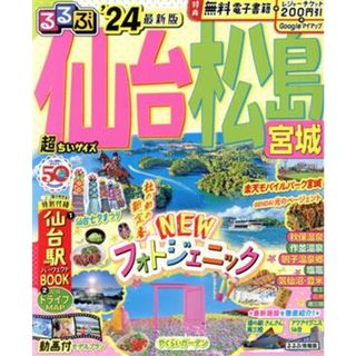 るるぶ　仙台　松島　宮城　超ちいサイズ(’２４) るるぶ情報版／ＪＴＢパブリッシング(編者)