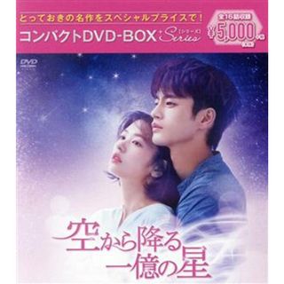 空から降る一億の星　コンパクトＤＶＤ－ＢＯＸ（スペシャルプライス版）(TVドラマ)