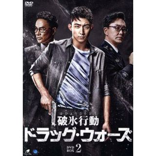 破氷行動　～ドラッグ・ウォーズ～　ＤＶＤ－ＢＯＸ２(TVドラマ)