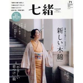 七緒　着物からはじまる暮らし(ｖｏｌ．７１) 特集　 新しい「木綿」　着心地がいい、気分がいい／プレジデント社(編者)