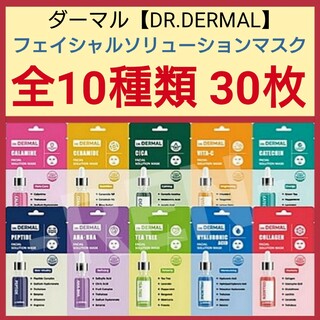 全10種類30枚☆DR.DERMALフェイシャルソリューションマスク(パック/フェイスマスク)