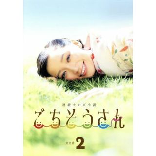 連続テレビ小説　ごちそうさん　完全版　ブルーレイＢＯＸ２（Ｂｌｕ－ｒａｙ　Ｄｉｓｃ）(TVドラマ)