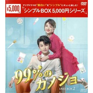 ９９％のカノジョ　ＤＶＤ－ＢＯＸ２(TVドラマ)