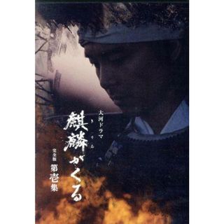 大河ドラマ　麒麟がくる　完全版　第壱集　ブルーレイ　ＢＯＸ（Ｂｌｕ－ｒａｙ　Ｄｉｓｃ）(TVドラマ)