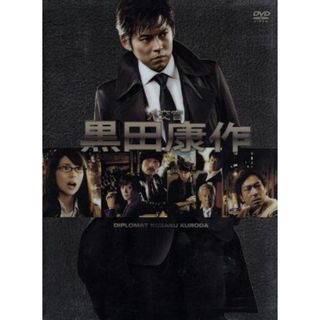 外交官　黒田康作　ＤＶＤ－ＢＯＸ(TVドラマ)