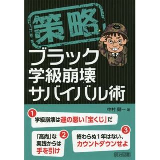 策略　ブラック学級崩壊サバイバル術／中村健一(著者)(人文/社会)