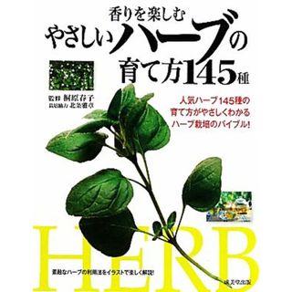 香りを楽しむやさしいハーブの育て方１４５種／桐原春子【監修】，北条雅章【栽培協力】