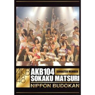 ＡＫＢ１０４選抜メンバー組閣祭り　単品ＤＶＤ（フルヴァージョン）４枚組(アイドル)