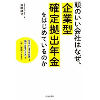 頭のいい会社はなぜ、企業型確定拠出年金をはじめているのか／岩崎陽介(著者)(ビジネス/経済)