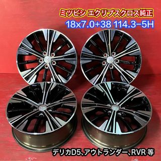 中古ホイール [18x7.0+38 114.3-5H ミツビシ純正] 4本SET(ホイール)