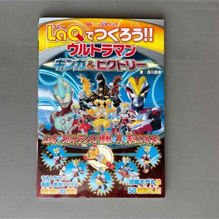 角川書店 - ＬａＱでつくろう！！ウルトラマンギンガ＆ビクトリ－