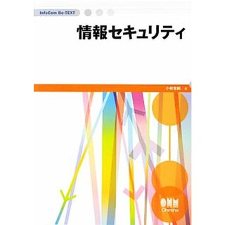 情報セキュリティ ＩｎｆｏＣｏｍ　Ｂｅ‐ＴＥＸＴ／小林吉純【著】