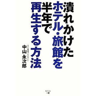 潰れかけたホテル・旅館を半年で再生する方法／中山永次郎【著】(ビジネス/経済)