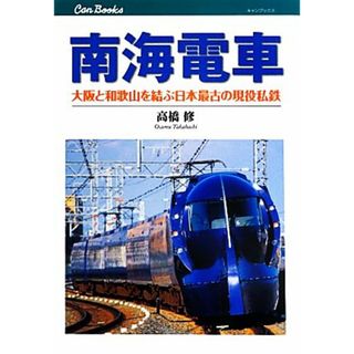 南海電車 大阪と和歌山を結ぶ日本最古の現役私鉄 キャンブックス／高橋修【著】(ビジネス/経済)