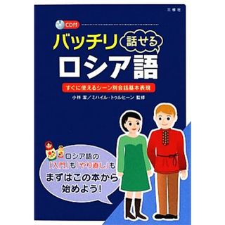 バッチリ話せるロシア語／小林潔，ミハイルトゥルヒーン【監修】