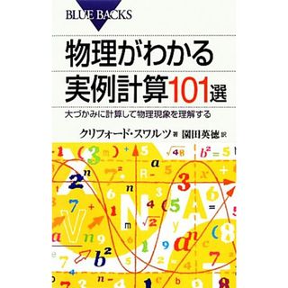 物理がわかる実例計算１０１選 大づかみに計算して物理現象を理解する ブルーバックス／クリフォードスワルツ【著】，園田英徳【訳】(科学/技術)