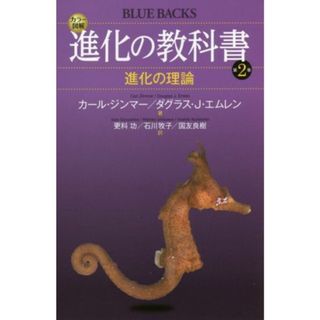 進化の教科書(第２巻) 進化の理論 ブルーバックス／カール・ジンマー(著者),ダグラス・Ｊ．エムレン(著者),更科功(訳者),石川牧子(訳者),国友良樹(訳者)(科学/技術)