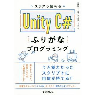 スラスラ読める　Ｕｎｉｔｙ　Ｃ＃　ふりがなプログラミング／リブロワークス(著者),安原祐二