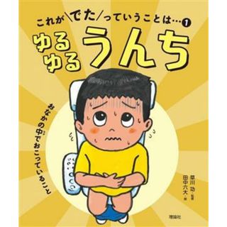 これがでたっていうことは・・・　ゆるゆるうんち(１) おなかの中でおこっていること／草川功(監修),田中六大(絵)(絵本/児童書)