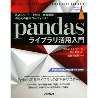 ｐａｎｄａｓライブラリ活用入門 Ｐｙｔｈｏｎデータ分析／機械学習のための基本コーディング！ ｉｍｐｒｅｓｓ　ｔｏｐ　ｇｅａｒ／ダニエル・Ｙ・チェン(著者),吉川邦夫(訳者),福島真太朗(訳者)