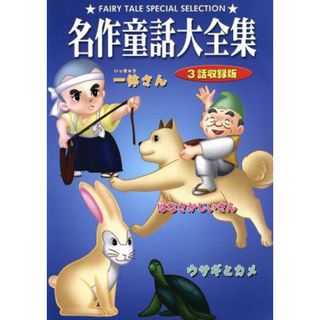 ＤＶＤ　名作童話大全集　ウサギとカメ(キッズ/ファミリー)