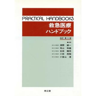 救急医療ハンドブック ＰＲＡＣＴＩＣＡＬ　ＨＡＮＤＢＯＯＫＳ／清野誠一，寺山和雄，古田精市，小林茂昭，小宮山淳【編】(健康/医学)