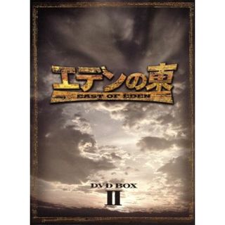 エデンの東［ノーカット版］ＤＶＤ－ＢＯＸ２(TVドラマ)