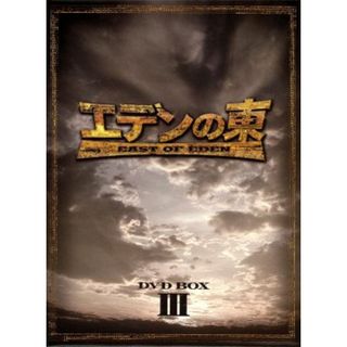 エデンの東［ノーカット版］ＤＶＤ－ＢＯＸ３(TVドラマ)